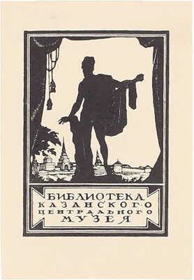 Шиллинговский Павел Александрович. Экслибрис библиотеки Казанского центрального музея